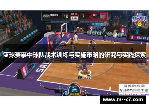 篮球赛事中球队战术训练与实施策略的研究与实践探索