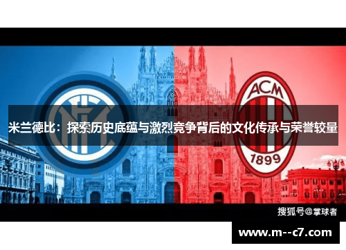 米兰德比：探索历史底蕴与激烈竞争背后的文化传承与荣誉较量