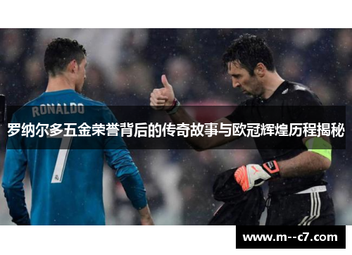 罗纳尔多五金荣誉背后的传奇故事与欧冠辉煌历程揭秘