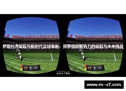 罗斯托夫崛起与新时代足球革新：探索俄超新势力的崛起与未来挑战