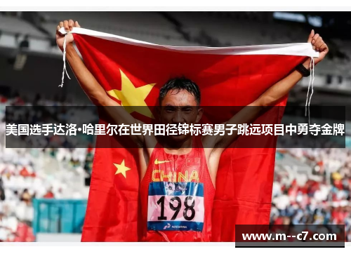 美国选手达洛·哈里尔在世界田径锦标赛男子跳远项目中勇夺金牌