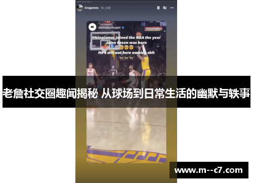 老詹社交圈趣闻揭秘 从球场到日常生活的幽默与轶事