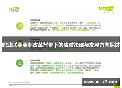 职业联赛赛制改革背景下的应对策略与发展方向探讨