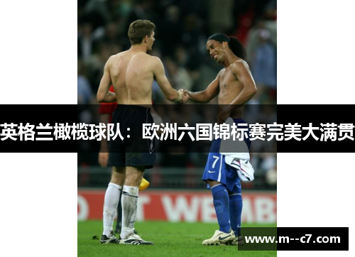 英格兰橄榄球队：欧洲六国锦标赛完美大满贯