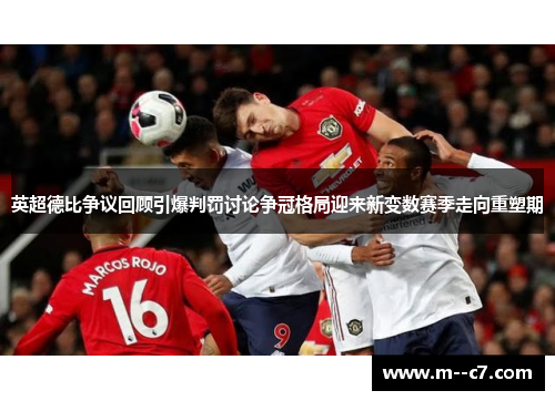 英超德比争议回顾引爆判罚讨论争冠格局迎来新变数赛季走向重塑期