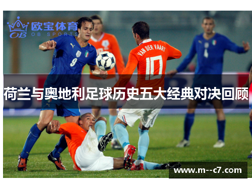 荷兰与奥地利足球历史五大经典对决回顾