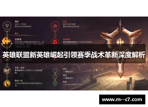 英雄联盟新英雄崛起引领赛季战术革新深度解析