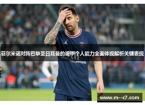 菲尔米诺对阵巴黎圣日耳曼的德甲个人能力全面体现解析关键表现