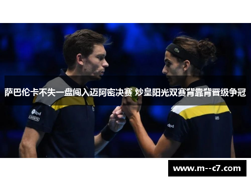 萨巴伦卡不失一盘闯入迈阿密决赛 炒皇阳光双赛背靠背晋级争冠