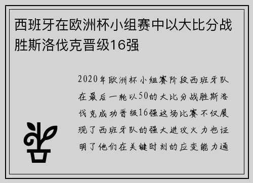 西班牙在欧洲杯小组赛中以大比分战胜斯洛伐克晋级16强