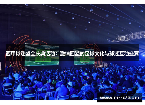 西甲球迷盛会庆典活动:激情四溢的足球文化与球迷互动盛宴 西甲球迷盛会庆典活动:激情四溢的足球文化与球迷互动盛宴