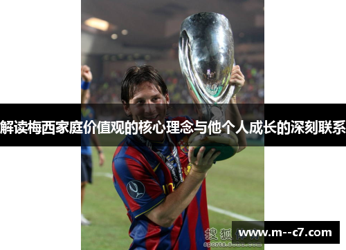 解读梅西家庭价值观的核心理念与他个人成长的深刻联系