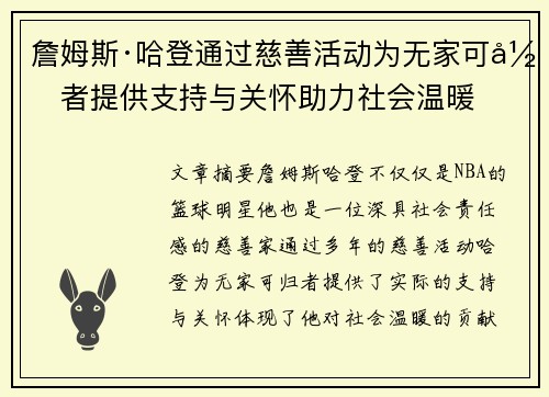 詹姆斯·哈登通过慈善活动为无家可归者提供支持与关怀助力社会温暖 詹姆斯·哈登通过慈善活动为无家可归者提供支持与关怀助力社会温暖