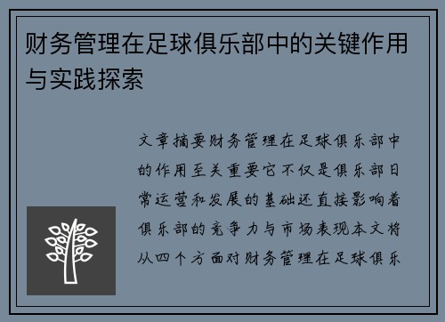 财务管理在足球俱乐部中的关键作用与实践探索 财务管理在足球俱乐部中的关键作用与实践探索