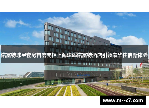 诺富特球星套房首度亮相上海建滔诺富特酒店引领豪华住宿新体验 诺富特球星套房首度亮相上海建滔诺富特酒店引领豪华住宿新体验