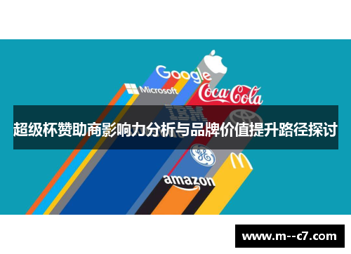超级杯赞助商影响力分析与品牌价值提升路径探讨 超级杯赞助商影响力分析与品牌价值提升路径探讨