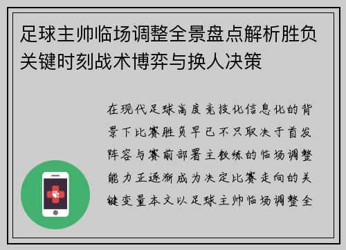 足球主帅临场调整全景盘点解析胜负关键时刻战术博弈与换人决策 足球主帅临场调整全景盘点解析胜负关键时刻战术博弈与换人决策