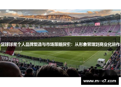 足球球星个人品牌塑造与市场策略探索：从形象管理到商业化运作