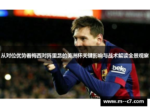 从对位优势看梅西对阵里昂的美洲杯关键影响与战术解读全景观察 从对位优势看梅西对阵里昂的美洲杯关键影响与战术解读全景观察