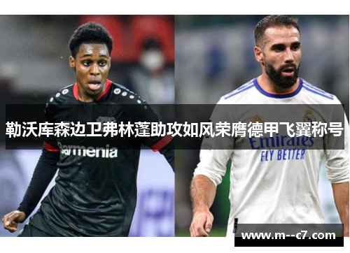勒沃库森边卫弗林蓬助攻如风荣膺德甲飞翼称号