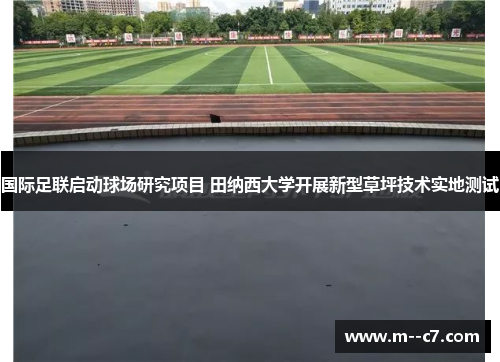 国际足联启动球场研究项目 田纳西大学开展新型草坪技术实地测试 国际足联启动球场研究项目 田纳西大学开展新型草坪技术实地测试