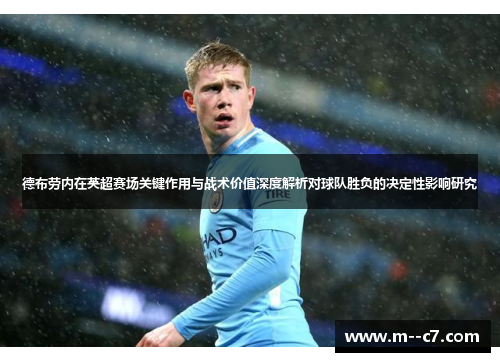 德布劳内在英超赛场关键作用与战术价值深度解析对球队胜负的决定性影响研究 德布劳内在英超赛场关键作用与战术价值深度解析对球队胜负的决定性影响研究