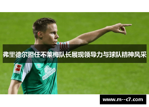 弗里德尔担任不莱梅队长展现领导力与球队精神风采 弗里德尔担任不莱梅队长展现领导力与球队精神风采