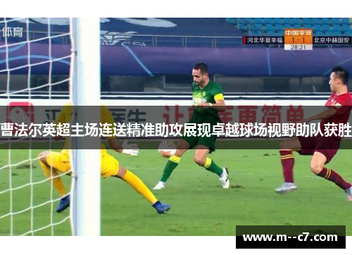 曹法尔英超主场连送精准助攻展现卓越球场视野助队获胜 曹法尔英超主场连送精准助攻展现卓越球场视野助队获胜