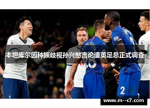 本坦库尔因种族歧视孙兴慜言论遭英足总正式调查