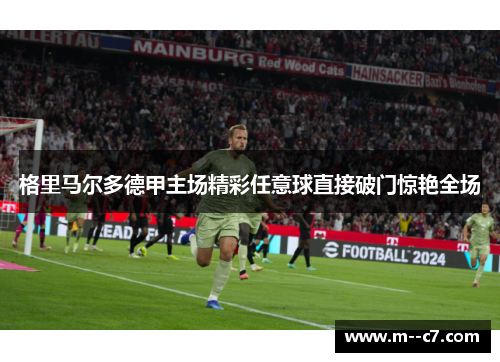 格里马尔多德甲主场精彩任意球直接破门惊艳全场 格里马尔多德甲主场精彩任意球直接破门惊艳全场