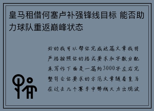 皇马租借何塞卢补强锋线目标 能否助力球队重返巅峰状态 皇马租借何塞卢补强锋线目标 能否助力球队重返巅峰状态
