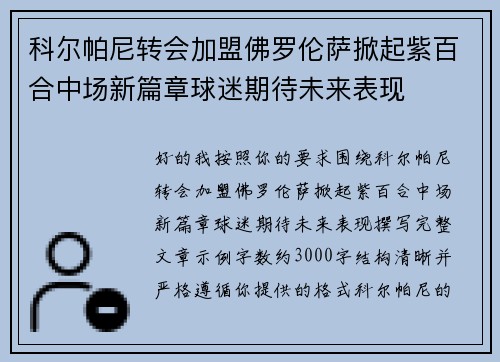 科尔帕尼转会加盟佛罗伦萨掀起紫百合中场新篇章球迷期待未来表现 科尔帕尼转会加盟佛罗伦萨掀起紫百合中场新篇章球迷期待未来表现