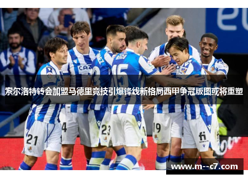 索尔洛特转会加盟马德里竞技引爆锋线新格局西甲争冠版图或将重塑 索尔洛特转会加盟马德里竞技引爆锋线新格局西甲争冠版图或将重塑