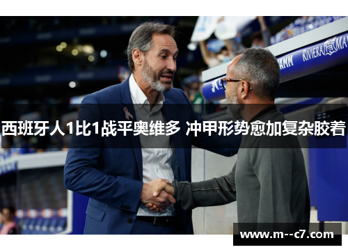 西班牙人1比1战平奥维多 冲甲形势愈加复杂胶着