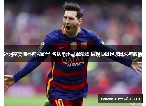 迈阿密美洲杯精彩纷呈 各队角逐冠军荣耀 展现顶级足球风采与激情