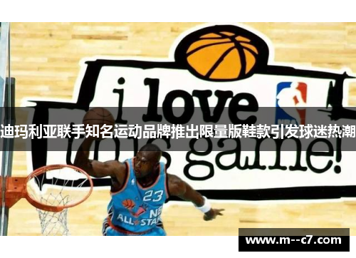 迪玛利亚联手知名运动品牌推出限量版鞋款引发球迷热潮