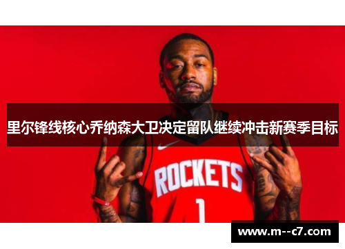 里尔锋线核心乔纳森大卫决定留队继续冲击新赛季目标