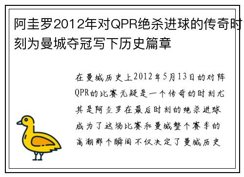 阿圭罗2012年对QPR绝杀进球的传奇时刻为曼城夺冠写下历史篇章