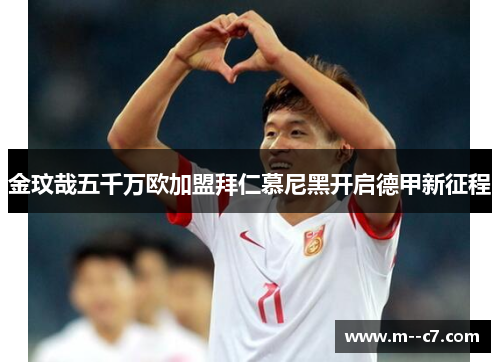 金玟哉五千万欧加盟拜仁慕尼黑开启德甲新征程