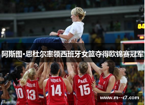 阿斯图·恩杜尔率领西班牙女篮夺得欧锦赛冠军