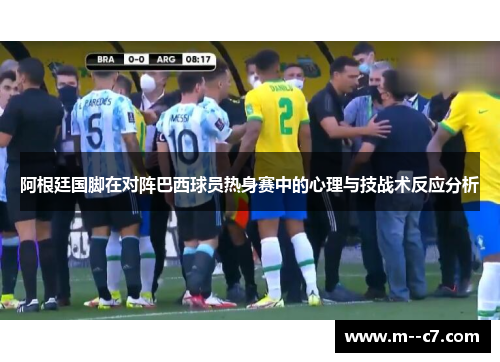 阿根廷国脚在对阵巴西球员热身赛中的心理与技战术反应分析
