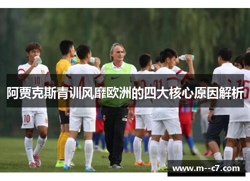 阿贾克斯青训风靡欧洲的四大核心原因解析