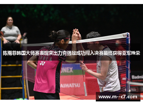 陈雨菲韩国大师赛表现突出力克强敌成功闯入决赛最终获得亚军殊荣