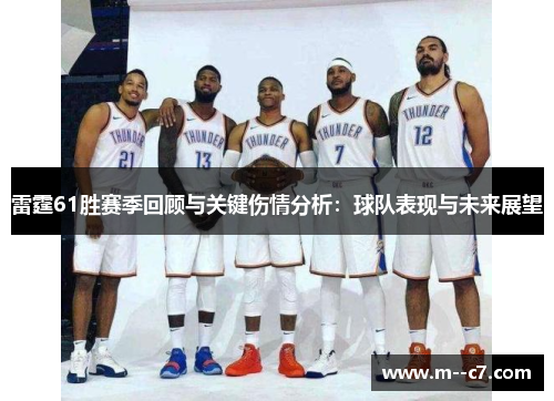 雷霆61胜赛季回顾与关键伤情分析：球队表现与未来展望