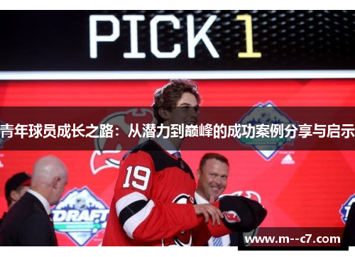 青年球员成长之路：从潜力到巅峰的成功案例分享与启示