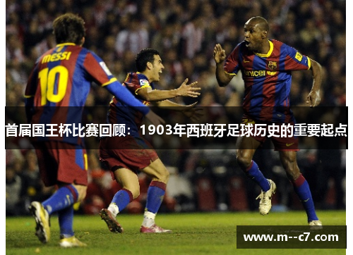 首届国王杯比赛回顾：1903年西班牙足球历史的重要起点