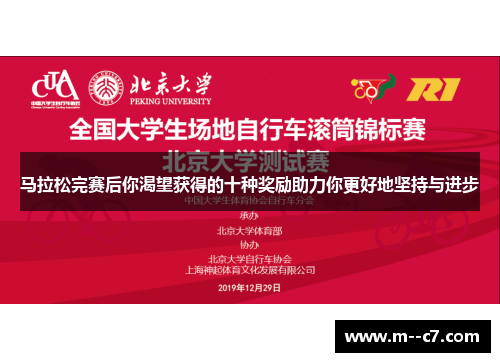 马拉松完赛后你渴望获得的十种奖励助力你更好地坚持与进步