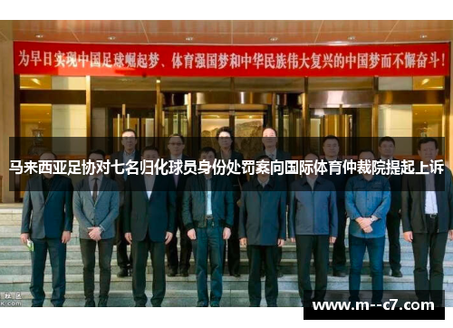 马来西亚足协对七名归化球员身份处罚案向国际体育仲裁院提起上诉