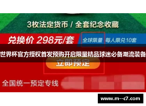 世界杯官方授权首发预购开启限量精品球迷必备潮流装备 世界杯官方授权首发预购开启限量精品球迷必备潮流装备