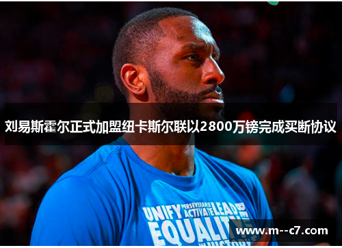 刘易斯霍尔正式加盟纽卡斯尔联以2800万镑完成买断协议 刘易斯霍尔正式加盟纽卡斯尔联以2800万镑完成买断协议